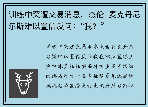 训练中突遭交易消息，杰伦-麦克丹尼尔斯难以置信反问：“我？”