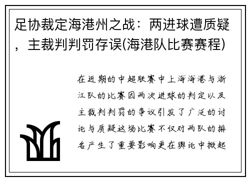 足协裁定海港州之战：两进球遭质疑，主裁判判罚存误(海港队比赛赛程)