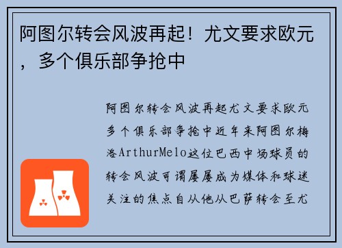 阿图尔转会风波再起！尤文要求欧元，多个俱乐部争抢中