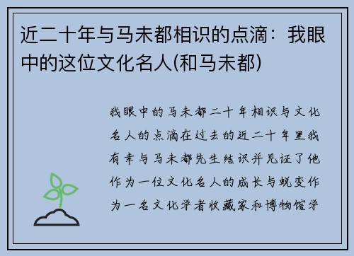 近二十年与马未都相识的点滴：我眼中的这位文化名人(和马未都)