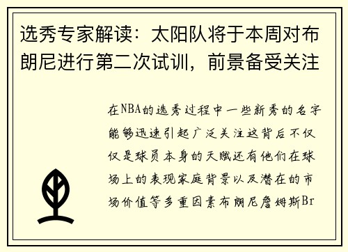 选秀专家解读：太阳队将于本周对布朗尼进行第二次试训，前景备受关注