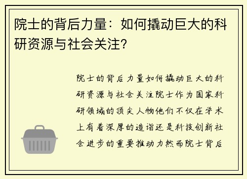 院士的背后力量：如何撬动巨大的科研资源与社会关注？