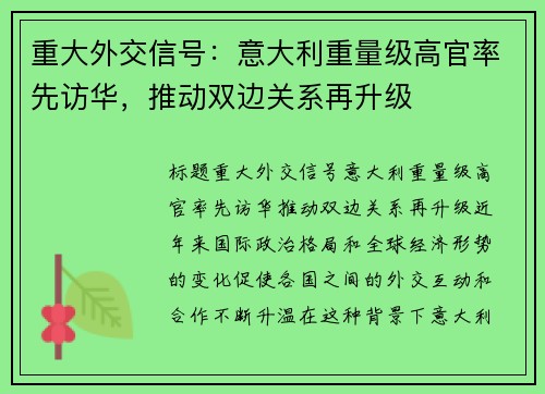 重大外交信号：意大利重量级高官率先访华，推动双边关系再升级