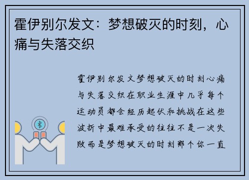 霍伊别尔发文：梦想破灭的时刻，心痛与失落交织