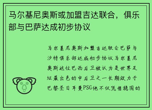 马尔基尼奥斯或加盟吉达联合，俱乐部与巴萨达成初步协议