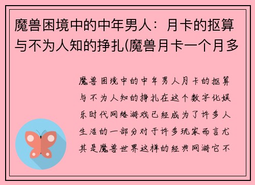 魔兽困境中的中年男人：月卡的抠算与不为人知的挣扎(魔兽月卡一个月多少钱)