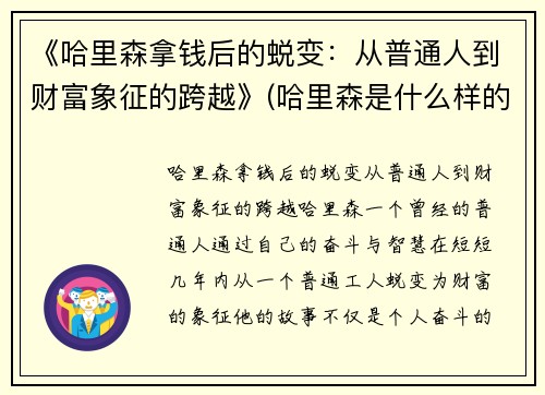 《哈里森拿钱后的蜕变：从普通人到财富象征的跨越》(哈里森是什么样的人)