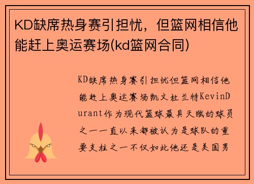 KD缺席热身赛引担忧，但篮网相信他能赶上奥运赛场(kd篮网合同)