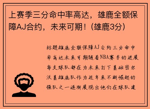 上赛季三分命中率高达，雄鹿全额保障AJ合约，未来可期！(雄鹿3分)