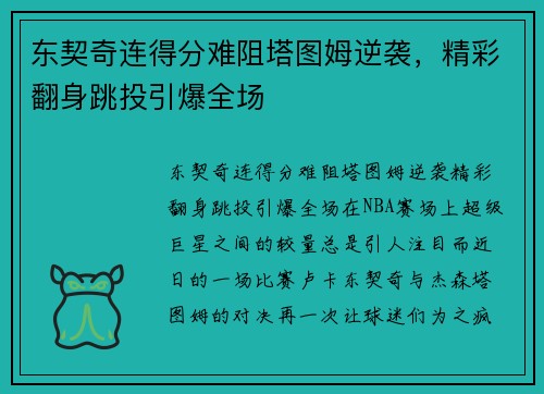 东契奇连得分难阻塔图姆逆袭，精彩翻身跳投引爆全场