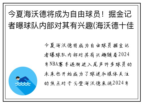 今夏海沃德将成为自由球员！掘金记者曝球队内部对其有兴趣(海沃德十佳球)