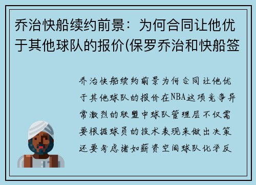 乔治快船续约前景：为何合同让他优于其他球队的报价(保罗乔治和快船签了几年)