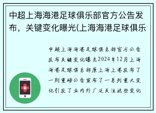 中超上海海港足球俱乐部官方公告发布，关键变化曝光(上海海港足球俱乐部转会)