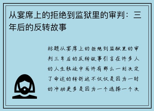 从宴席上的拒绝到监狱里的审判：三年后的反转故事