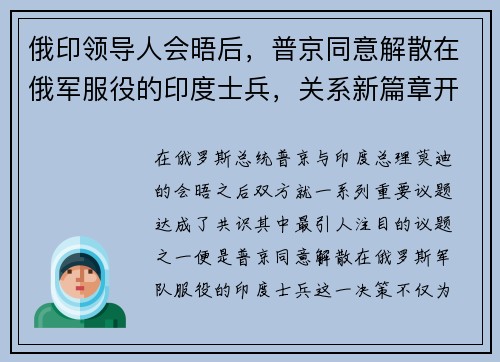 俄印领导人会晤后，普京同意解散在俄军服役的印度士兵，关系新篇章开启