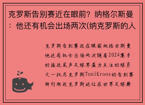 克罗斯告别赛近在眼前？纳格尔斯曼：他还有机会出场两次(纳克罗斯的人物关系)