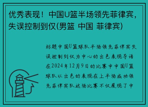 优秀表现！中国U篮半场领先菲律宾，失误控制到仅(男篮 中国 菲律宾)