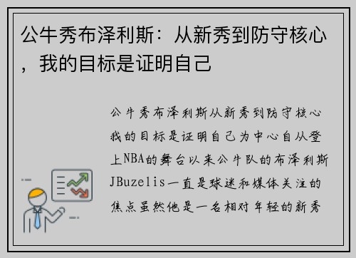 公牛秀布泽利斯：从新秀到防守核心，我的目标是证明自己