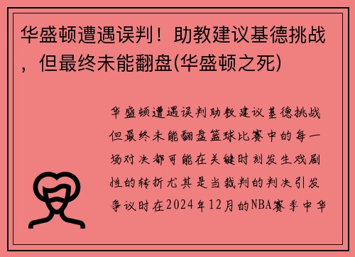 华盛顿遭遇误判！助教建议基德挑战，但最终未能翻盘(华盛顿之死)