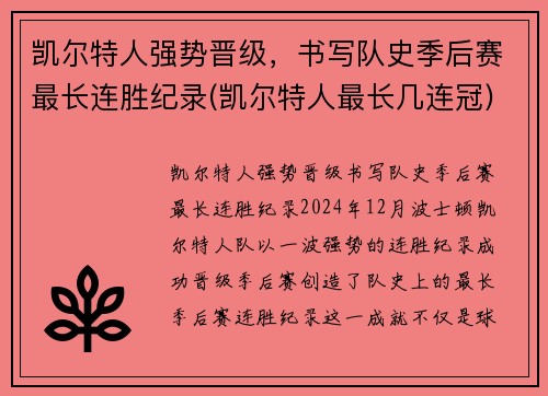 凯尔特人强势晋级，书写队史季后赛最长连胜纪录(凯尔特人最长几连冠)