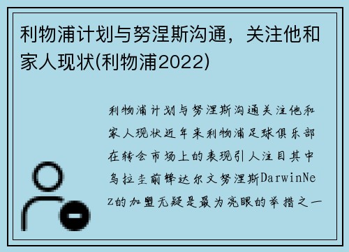 利物浦计划与努涅斯沟通，关注他和家人现状(利物浦2022)