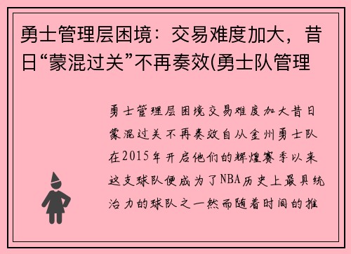 勇士管理层困境：交易难度加大，昔日“蒙混过关”不再奏效(勇士队管理层人员)