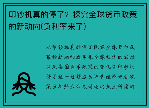 印钞机真的停了？探究全球货币政策的新动向(负利率来了)