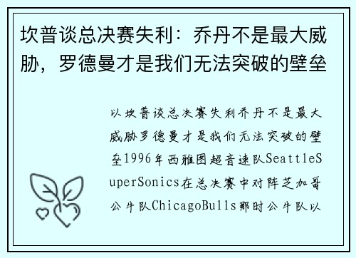 坎普谈总决赛失利：乔丹不是最大威胁，罗德曼才是我们无法突破的壁垒