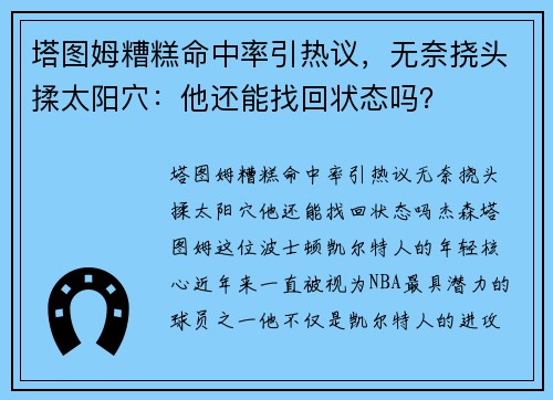 塔图姆糟糕命中率引热议，无奈挠头揉太阳穴：他还能找回状态吗？