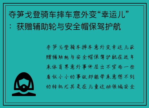 夺笋戈登骑车摔车意外变“幸运儿”：获赠辅助轮与安全帽保驾护航