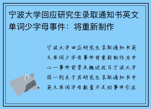 宁波大学回应研究生录取通知书英文单词少字母事件：将重新制作