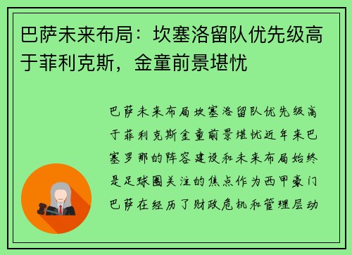 巴萨未来布局：坎塞洛留队优先级高于菲利克斯，金童前景堪忧