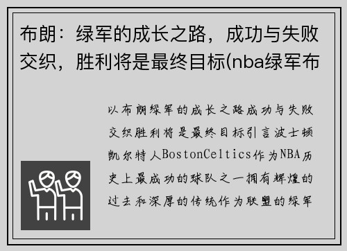 布朗：绿军的成长之路，成功与失败交织，胜利将是最终目标(nba绿军布朗)