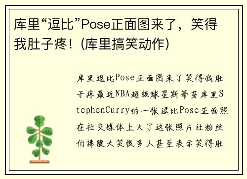 库里“逗比”Pose正面图来了，笑得我肚子疼！(库里搞笑动作)