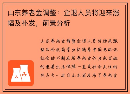 山东养老金调整：企退人员将迎来涨幅及补发，前景分析