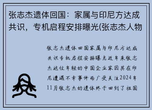 张志杰遗体回国：家属与印尼方达成共识，专机启程安排曝光(张志杰人物简介)