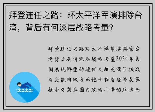 拜登连任之路：环太平洋军演排除台湾，背后有何深层战略考量？