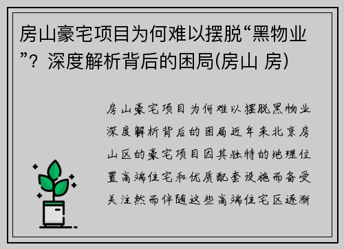 房山豪宅项目为何难以摆脱“黑物业”？深度解析背后的困局(房山 房)