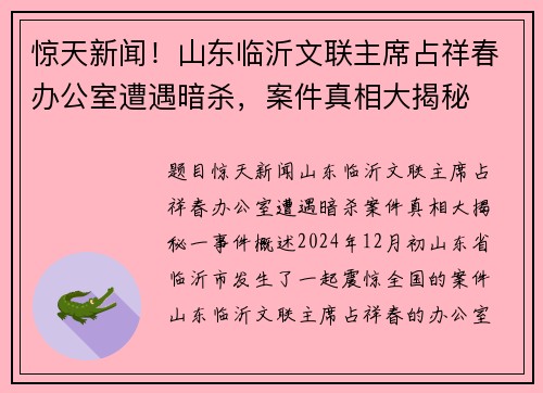 惊天新闻！山东临沂文联主席占祥春办公室遭遇暗杀，案件真相大揭秘