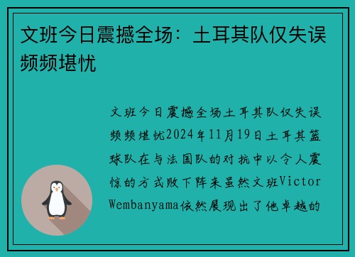 文班今日震撼全场：土耳其队仅失误频频堪忧