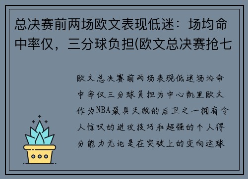 总决赛前两场欧文表现低迷：场均命中率仅，三分球负担(欧文总决赛抢七)