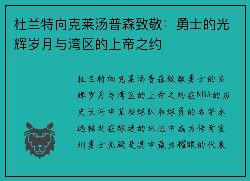 杜兰特向克莱汤普森致敬：勇士的光辉岁月与湾区的上帝之约