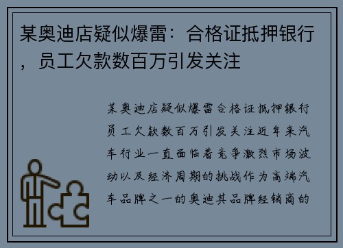 某奥迪店疑似爆雷：合格证抵押银行，员工欠款数百万引发关注