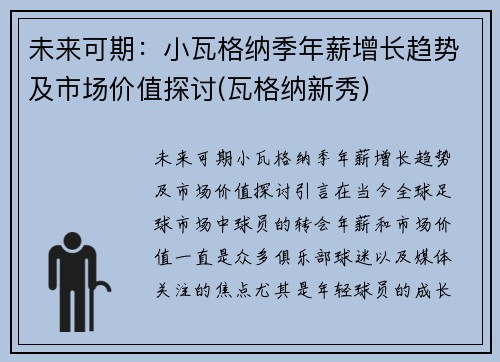 未来可期：小瓦格纳季年薪增长趋势及市场价值探讨(瓦格纳新秀)