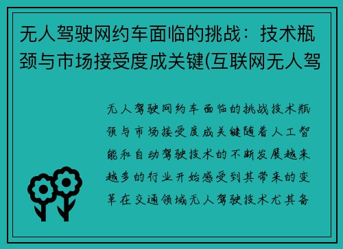 无人驾驶网约车面临的挑战：技术瓶颈与市场接受度成关键(互联网无人驾驶)