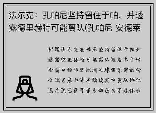 法尔克：孔帕尼坚持留住于帕，并透露德里赫特可能离队(孔帕尼 安德莱赫特)