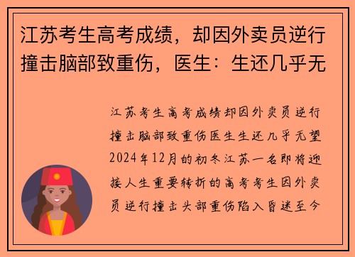 江苏考生高考成绩，却因外卖员逆行撞击脑部致重伤，医生：生还几乎无望