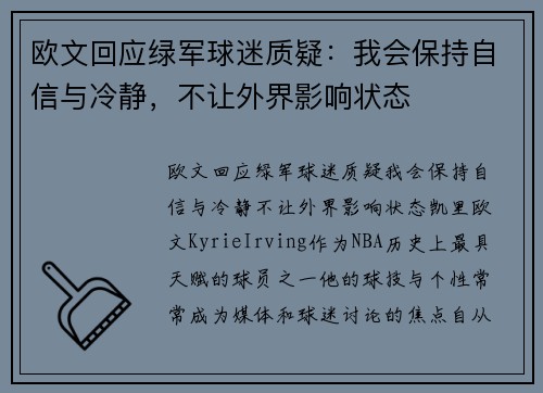 欧文回应绿军球迷质疑：我会保持自信与冷静，不让外界影响状态