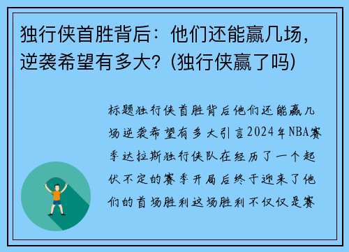 独行侠首胜背后：他们还能赢几场，逆袭希望有多大？(独行侠赢了吗)