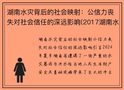 湖南水灾背后的社会映射：公信力丧失对社会信任的深远影响(2017湖南水灾)